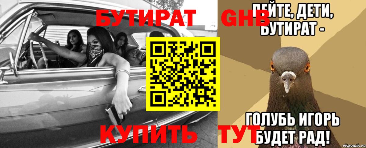 БУТИРАТ GHB  Вход с VPN  Бутират  Верхний Уфалей 